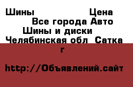 Шины 385 65 R22,5 › Цена ­ 8 490 - Все города Авто » Шины и диски   . Челябинская обл.,Сатка г.